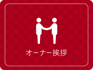 オーナー挨拶