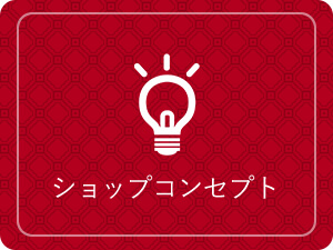 ショップコンセプト