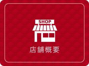 店舗概要